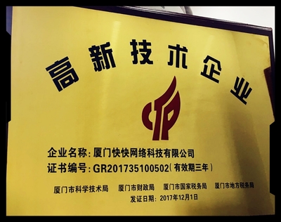 快网科技迈入新征程 荣获国家级高新技术企业认证树立技术开发新标杆