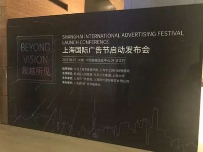探班首届上海国际广告节发布会 网络技术领域的技术开发幕后